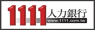 1111人力銀行